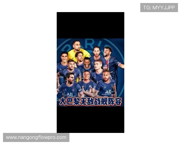 巴黎圣日耳曼新赛季阵容曝光 巨星加盟引发热议
